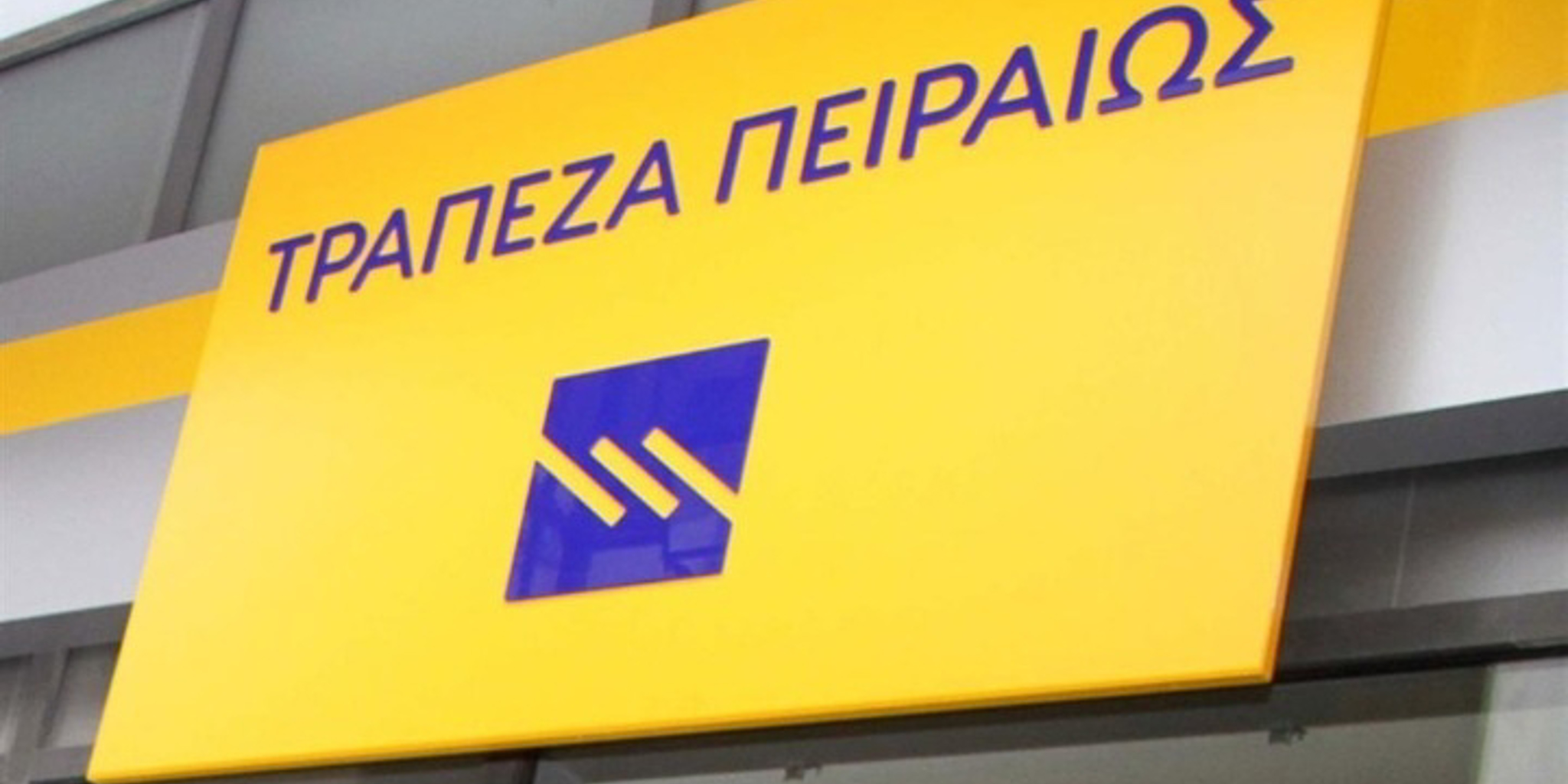 Σε γενική συνέλευση καλεί τους μετόχους της η Τράπεζα Πειραιώς Σε γενική συνέλευση καλεί τους μετόχους της η Τράπεζα Πειραιώς